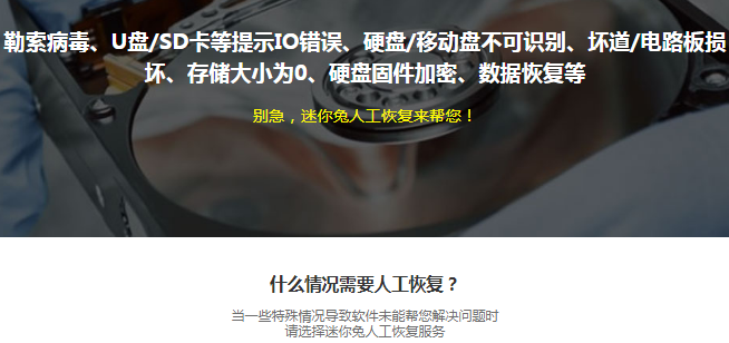 对于外部固件的损坏软件无法进行修复，只能通过数码维修公司来修复或者可以咨询迷你兔人工恢复。