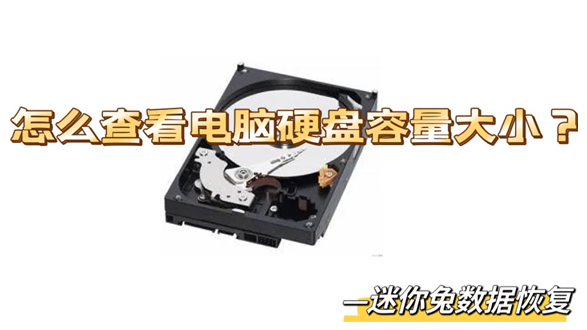 迷你兔分享：怎么查看硬盘容量大小