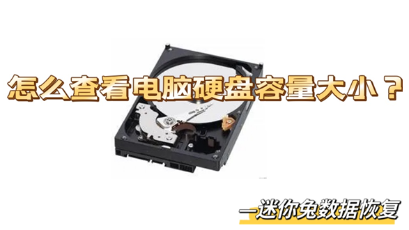 迷你兔分享:怎么查看硬盘容量大小