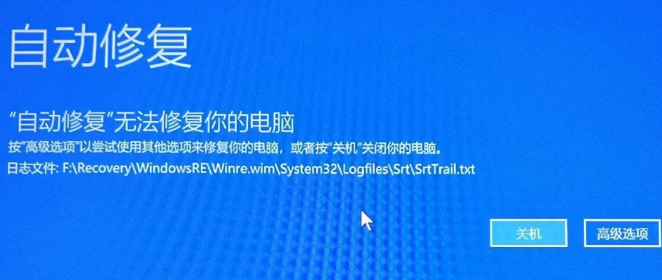 电脑开机之后提示“自动修复无法修复你的电脑”