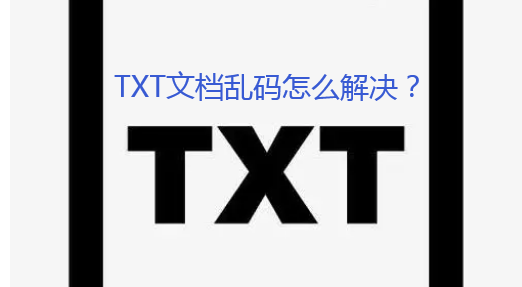 TXT文档突然出现乱码是怎么回事