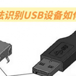 如何处理电脑无法识别的USB设备