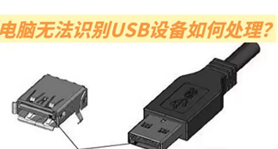 如何处理电脑无法识别的USB设备