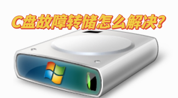 迷你兔分享:C盘故障转储怎么解决