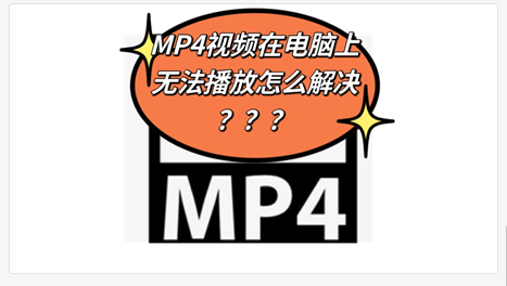 MP4视频在电脑上无法播放怎么解决