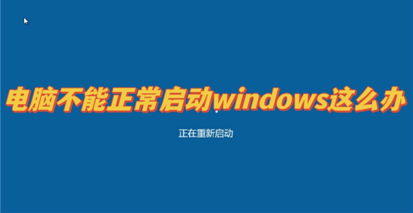 Windows无法启动的常见原因