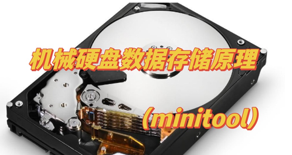 迷你兔分享:机械硬盘数据存储原理