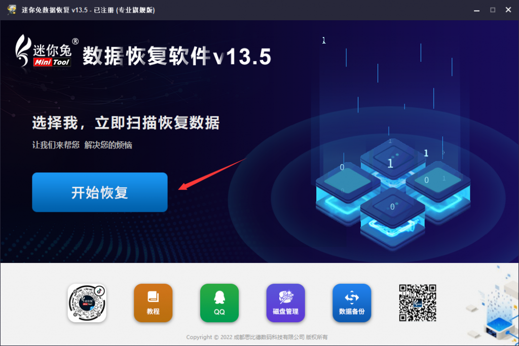 第一步：安装并运行迷你兔数据恢复软件，点击开始恢复。