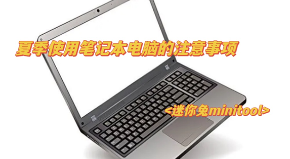 迷你兔分享:夏季使用笔记本电脑的注意事项
