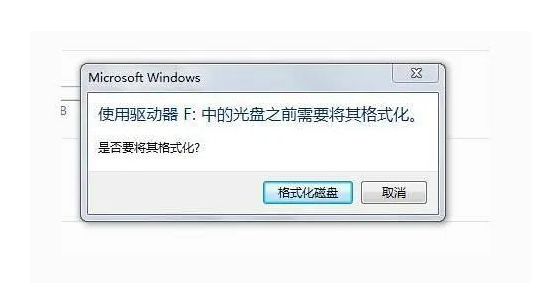 移动硬盘提示需要格式化