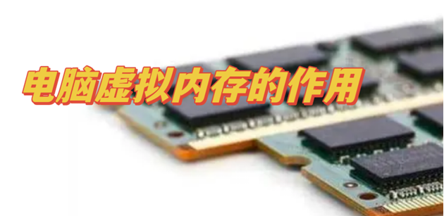 迷你兔分享:电脑虚拟内存的作用