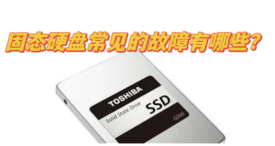迷你兔分享:固态硬盘常见的故障有哪些