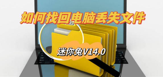 如何使用迷你兔V14.0找回电脑丢失文件