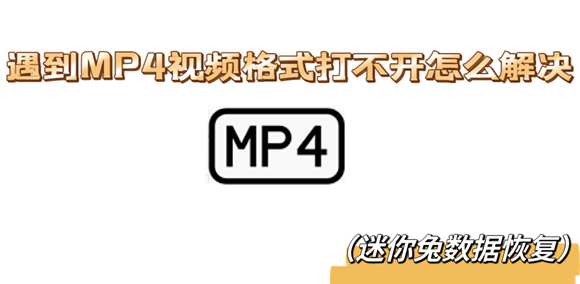 常见情况一:网上下载的mp4视频文件打不开